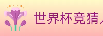 世界杯竞猜入口 logo